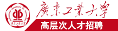 舔湿入插妇在线广东工业大学高层次人才招聘简章