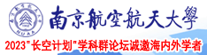 大吊艹逼网站南京航空航天大学2023“长空计划”学科群论坛诚邀海内外学者