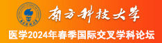 能看草逼的免费网站南方科技大学医学2024年春季国际交叉学科论坛